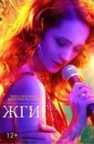 Фильм "Жги!" (2017)