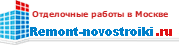 Компания "Новый ремонт", Москва