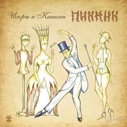 Альбом "Искры и канкан" Пикник