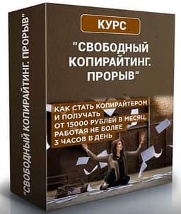 Курс "Свободный копирайтинг" Софии Черкасовой