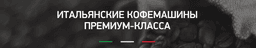Кофеварка Miletto 