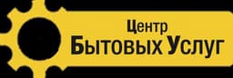 Центр Бытовых Услуг, Москва