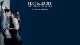 Фильм "50 оттенков свободы" (2018)