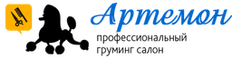 Груминг-салон "Артемон"