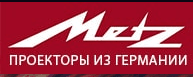 Официальный магазин проекторов Metz