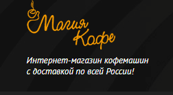 Интернет – магазин кофемашин Магия Кофе