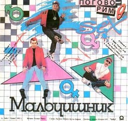 Альбом "Поговорим о сексе" Мальчишник