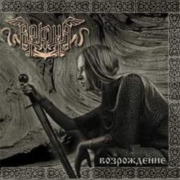 Альбом "Возрождение" Аркона
