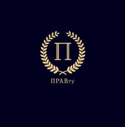 ПРАВ.Ру