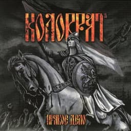 Альбом "Правое дело" Коловрат