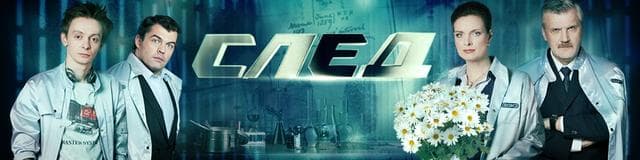 Сериал "След" (2017)