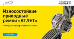 Износостойкие приводные ремни «Атлет»