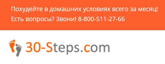 Программа похудения 30-STEPS