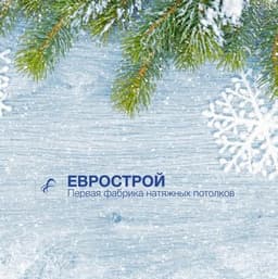 Еврострой -первая фабрика натяжных потолков