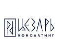 Цезарь Консалтинг, Москва