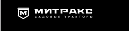 Митракс трактор https://mitraks.ru/