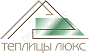 Теплицы Люкс