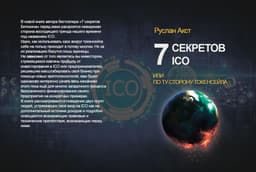 7 секретов ICO или по ту сторону Токенсейла