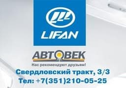 Автосервис "Автовек, официальный дилер Lifan", Челябинск