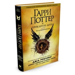 Книга "Гарри Поттер и проклятое дитя. Часть 1 и 2" Джоан Кэтлин Роулинг, Джон Тиффани, Джек Торн