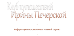 Клуб Путешествий Ирины Печерской