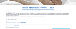 Автор жизни, Москва (Международная тренинг студия Анны Калантерной)