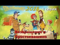 Мультфильм "Возвращение в Простоквашино" (2018)