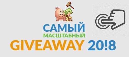 Giveaway 2018