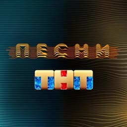 Передача "Песни на ТНТ", ТНТ