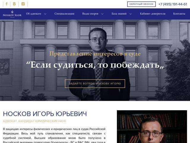 Адвокат Носков И. Ю.