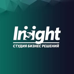 Студия бизнес решений "INSIGHT", Омск