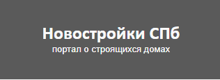 Новостройки СПБ, Санкт-Петербург