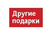 Магазин "Другие подарки", Москва