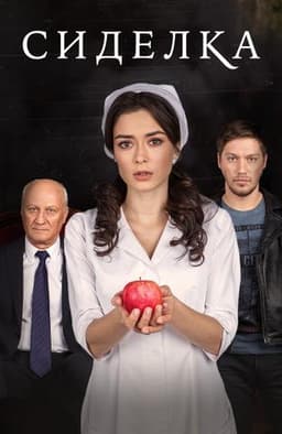 Сериал "Сиделка" (2018)
