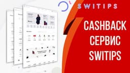 Switips кэшбэк платформа