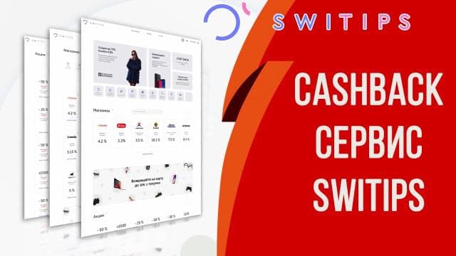 Switips кэшбэк платформа