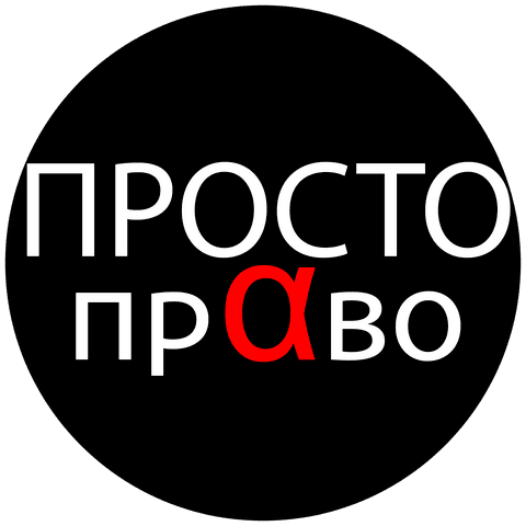 Просто-Право, Г Москва