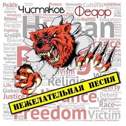 Альбом "Нежелательная песня" Федор Чистяков