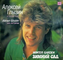 Альбом "Зимний сад" Алексей Глызин