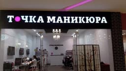 Салон красоты "Точка маникюра", Москва