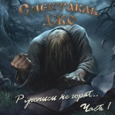 Альбом "Рукописи не горят" Спектакль Джо