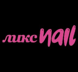 Салон красоты "Ликс NAIL, студия маникюра", Г. Санкт-Петербург