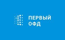 Оператор фискальных данных "Первый ОФД"