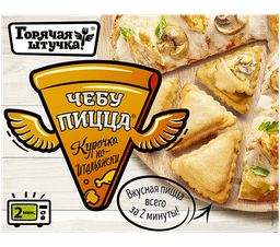 Чебупицца "Курочка по-итальянски"