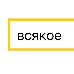 Альбом "Всякое" Ленинград