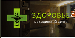 Медицинский центр Здоровье, Г Москва
