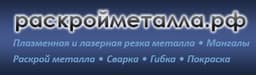 ООО «Резка Металла», Санкт-Петербург