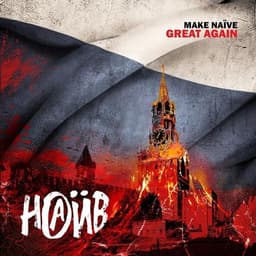 Альбом "Make Naïve great again" Наив