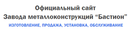 Завода металлоконструкций "Бастион", Г. Санкт-Петерург