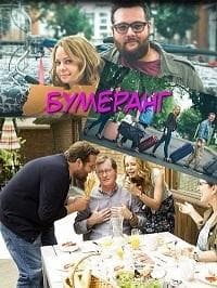 Сериал "Бумеранг" (2015)